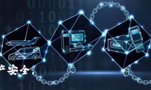 biao ti以太坊（Ethereum）钱包链接全攻略：一步步教你如何安全地连接与使用/biao ti  
以太坊, 钱包链接, 加密货币, 数字资产/guanjianci  

什么是以太坊钱包？  
以太坊钱包是用于存储、发送和接收以太坊（ETH）及基于以太坊区块链的其他代币的工具。这些钱包可以是软件应用、硬件设备或在线平台，通过它们用户可以管理自己的数字资产。以太坊的钱包有不同类型，包括热钱包和冷钱包，其中热钱包是指在线或连接网络的钱包，适合频繁交易；而冷钱包则是离线存储，安全性更高，更适合长期投资。  

在以太坊网络中，每个钱包都有一个独特的地址，这个地址可用来接收ETH和代币。用户需要保护好自己的钱包私钥，因为私钥是获取和处理钱包资产的唯一凭证。一旦私钥泄露，钱包中的资产可能会被盗取，因此，选择合适的以太坊钱包并了解如何安全使用是必不可少的。  

如何选择合适的以太坊钱包？  
选择合适的以太坊钱包需要考虑多个因素，包括安全性、易用性、功能性和兼容性等。以下是一些常见的钱包类型及其优缺点:  

ul  
listrong热钱包/strong: 热钱包是在线链接钱包，适合频繁交易。虽然方便，但安全性相对较低，易受到网络攻击。例如，MetaMask就是一种广泛使用的热钱包，可以作为浏览器插件使用，简化用户与区块链的交互，但用户需自行管理私钥。/li  
listrong冷钱包/strong: 冷钱包是离线存储的钱包，如硬件钱包（如Ledger和Trezor）。冷钱包的安全性强，不易受到网络攻陷，但不适合频繁交易。有时候用户需要借助特定软件来进行资产的转移。/li  
listrong纸钱包/strong: 纸钱包是将钱包地址和私钥打印在纸张上，这样离线存储，安全性极高。然而，这种存储方式对意外损坏或遗失非常敏感，因此不适合初学者。/li  
listrong移动钱包/strong: 这是一种安装在智能手机上的应用，用户可以随时随地管理资产。它们通常结合了多种功能，如交易、价格提醒等，但用户需要注意手机的安全性。/li  
/ul  

总体来说，无论选择哪种钱包，最重要的是要提高用户的安全意识，定期备份钱包，并使用复杂的密码和二次验证来增加额外的安全层。  

如何链接以太坊钱包？  
链接以太坊钱包的过程通常根据钱包类型的不同而有所差异。以下是常见的步骤，展示如何链接一个热钱包如MetaMask:  

ol  
listrong安装MetaMask:/strong 首先，访问MetaMask官方网站并下载安装包。或直接在浏览器扩展商店中下载MetaMask插件。安装完成后，点击MetaMask图标并选择“开始使用”。/li  
listrong创建新钱包或导入已有钱包:/strong 如果是新用户，可以选择“创建钱包”，设置密码并安全备份助记词。如果已有钱包，可以选择“导入钱包”，输入之前备份的助记词或私钥。/li  
listrong定制网络:/strong 默认情况下，MetaMask连接以太坊主网。用户可以根据需求添加或切换到其他网络，如测试网（Ropsten、Rinkeby等），按需进行连接。/li  
listrong连接到dApp:/strong 当钱包创建完毕后，用户可以访问去中心化应用（dApp）网站，通常会有“连接钱包”的按钮。点击后选择MetaMask，之后授权MetaMask进行连接。/li  
listrong确认连接状态:/strong 一旦连接成功，用户在dApp平台上通常会看到钱包地址，并可以进行资产转移、交易等操作。/li  
/ol  

另外，务必确保在极其安全的网络环境下进行交易，避免在公共Wifi等非加密环境下操作。  

如何保证以太坊钱包的安全？  
安全是数字货币用户最关心的一个方面。以下是一些有效的保护措施，以增强以太坊钱包的安全性:  

ul  
listrong使用强密码:/strong 创建复杂且独特的密码，包含数字、字母及特殊符号，并避免使用常见信息如生日或姓名。/li  
listrong启用双重认证:/strong 在支持此功能的钱包中启用双重认证（2FA），可以增加额外的安全层，防止未经授权的登录尝试。/li  
listrong定期备份:/strong 定期备份钱包数据，尤其是私钥和助记词，并将备份存放在安全的位置，最好是离线存储。/li  
listrong避免点击可疑链接:/strong 无论是在邮件中还是社交平台上，避免点击不明链接，这些链接很可能是钓鱼攻击，伪装成真实网站以窃取私人信息。/li  
listrong使用硬件钱包:/strong 对于长期投资者，考虑使用硬件钱包，这种钱包是在物理设备中储存私钥，不连接互联网，安全性极高。/li  
/ul  

养成良好的数字资产管理习惯，随时保持警惕，将会在很大程度上保护你的以太坊钱包不受攻击。  

以太坊钱包常见问题解答  

h4问题1: 以太坊钱包丢失了，该如何找回？/h4  
以太坊钱包丢失主要是指无法访问钱包，例如，用户忘记了密码或丢失了保存在电脑上的钱包文件。可以通过以下几个步骤来尝试恢复:  

ol  
listrong查看助记词或私钥:/strong 如果用户在创建钱包时备份了助记词或私钥，可以通过这些信息恢复钱包。在钱包软件中选择“导入钱包”功能，输入助记词或私钥即可。/li  
listrong检查备份文件:/strong 如果是使用桌面钱包软件，将钱包文件导出到了硬盘，尝试检查本地存储位置甚至是云存储是否有备份文件，若找到可通过钱包文件进行恢复。/li  
listrong联系客服支持:/strong 一些钱包提供商提供客户支持，用户可以尝试联系他们，询问是否有其他的恢复选项。/li  
listrong准备未来的备份:/strong 为了避免同样的问题再次发生，今后在创建钱包时一定要备份好助记词，并妥善保管。/li  
/ol  

总之，保护好你的钱包信息至关重要，丢失钱包信息可能导致无法恢复资产。  

h4问题2: 热钱包和冷钱包的优劣比较是什么？/h4  
热钱包与冷钱包各有优缺点，了解它们的特点有助于用户根据需要选择合适的工具:  

ul  
listrong热钱包:/strong  
ul  
listrong优点:/strong 热钱包通常具有较高的便捷性，适合于快速交易，对新手友好，操作简单如注册，即可进行交易。许多热钱包集成了交换功能，让用户轻松进行代币交易。/li  
listrong缺点:/strong 热钱包的安全性比较低，因为它们通过互联网进行连接，容易受网络攻击和黑客攻击。使用热钱包时，用户更需要加强警惕，确保私钥和密码不被泄露。/li  
/ul  
/li  

listrong冷钱包:/strong  
ul  
listrong优点:/strong 冷钱包如硬件钱包和纸钱包是离线存储，提供更强的安全保障，减少了黑客攻击的风险，适合长期持有的用户。/li  
listrong缺点:/strong 冷钱包使用不够便捷，需要不同设备进行交易，用户在使用上有所限制。对于频繁交易的用户来说，冷钱包可能不是最佳选择。/li  
/ul  
/li  
/ul  

综上所述，热钱包适合短期频繁交易，而冷钱包更为安全，适合长期投资者。用户可以选择热冷钱包组合使用，根据自己的交易频率和资产管理需求来选择。  

h4问题3: 如何避免以太坊钱包被黑？/h4  
为了避免以太坊钱包被黑，用户可以采取以下一些安全措施:  

ul  
listrong使用知名钱包服务提供商:/strong 选择有口碑及良好安全记录的钱包服务，避免使用不知名或小众钱包。/li  
listrong时刻警惕网络钓鱼攻击:/strong 网络攻击者通常利用假冒网站获取私钥，用户需仔细检查网址以及邮件发件人，防止落入陷阱。/li  
listrong定期更换密码:/strong 定期更新钱包的密码，建议每隔一段时间更换一次，以防止被他人破解密码。/li  
listrong安装安全软件:/strong 在使用的设备上安装反病毒软件和恶意软件扫描工具，定期对系统进行检查，保持设备安全。/li  
listrong不在公共网络下使用:/strong 避免在未加密的公共Wifi网络下登录钱包，尽量使用自有安全稳定的网络环境。/li  
/ul  

总之，用户应提高警惕，采取多种措施以确保以太坊钱包的安全，以最大限度地减少被黑客入侵的风险。  

h4问题4: 以太坊钱包的数据丢失后有什么弥补策略？/h4  
当以太坊钱包的数据丢失后，用户可以尝试使用以下策略弥补:  

ul  
listrong查看备份:/strong 如果用户曾经在设置钱包时备份过私钥或助记词，可以通过这些信息恢复钱包。始终建议用户在创建钱包时做好备份，以便在需要时使用。/li  
listrong利用软件或服务:/strong 有些钱包软件或者在线服务提供恢复功能，用户可以查看其官网是否有恢复数据的选择。/li  
listrong向社区寻求帮助:/strong 在一些加密货币社区，如Reddit和Telegram等，可能会有其他用户分享类似经历和解决方案，用户可以寻求建议和帮助。/li  
listrong定期进行备份:/strong 通过一段时间就备份一次钱包数据、私钥和助记词，来避免未来再次出现数据丢失的可能。/li  
/ul  

数字资产的管理需要细致入微，做好备份和保护工作是保障资金的重要环节。  

总结来说，以太坊钱包的选择、链接和安全性非常重要。希望通过这篇文章能帮助用户更好地理解以太坊钱包的使用，同时提升自身的安全意识，保障数字资产安全。