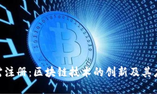 Tokenim无需注册：区块链技术的创新及其应用场景分析