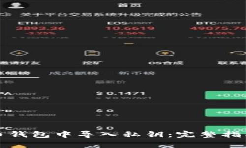 如何在比特币钱包中导入私钥：完整指南与注意事项