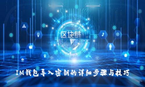 IM钱包导入密钥的详细步骤与技巧