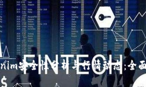 Tokenim安全性分析与行情动态：全面解读