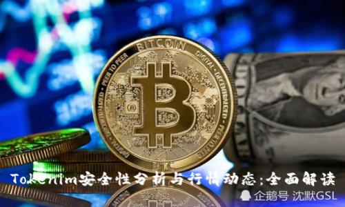 Tokenim安全性分析与行情动态：全面解读