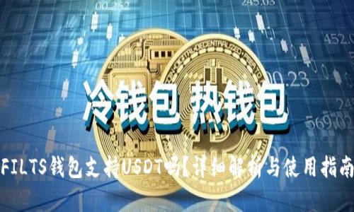 FILTS钱包支持USDT吗？详细解析与使用指南