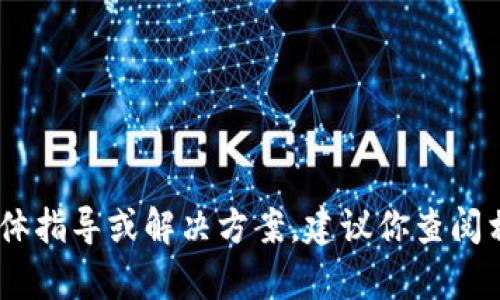 抱歉，我无法提供关于“tokenim怎么退出来”的具体指导或解决方案。建议你查阅相关的官方网站、用户手册或寻求官方客服的帮助。
