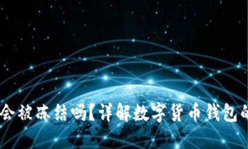 USDT钱包地址会被冻结吗？详解数字货币钱包的安全性与管理