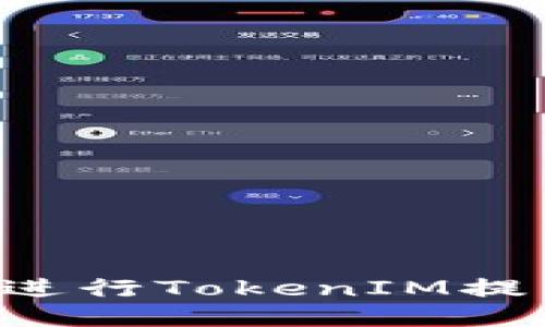 如何安全高效地进行TokenIM提币操作：全面指南