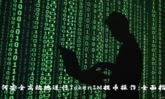 如何安全高效地进行TokenIM提币操作：全面指南