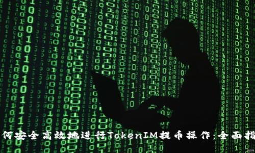 如何安全高效地进行TokenIM提币操作：全面指南