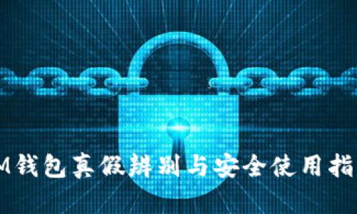 IM钱包真假辨别与安全使用指南