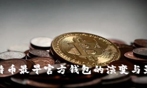 比特币最早官方钱包的演变与影响