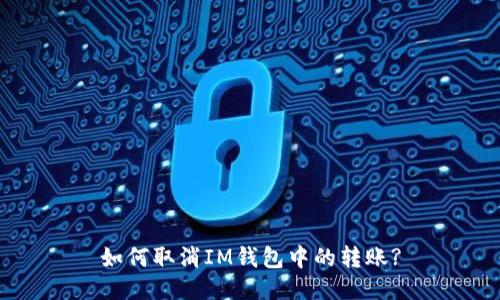 如何取消IM钱包中的转账?