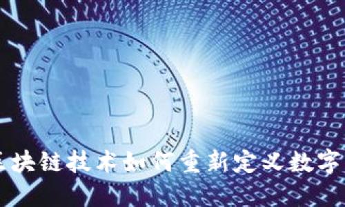 Tokenim糖果：区块链技术如何重新定义数字资产与奖励机制