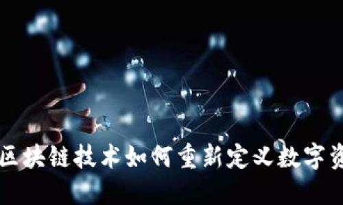 Tokenim糖果：区块链技术如何重新定义数字资产与奖励机制