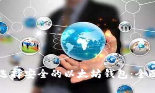 如何选择安全的以太坊钱包：全面指南