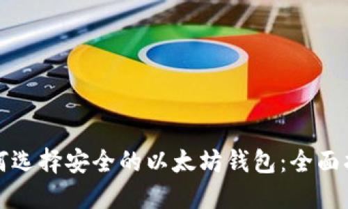 如何选择安全的以太坊钱包：全面指南