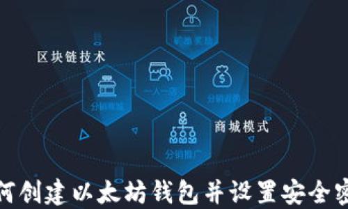 
如何创建以太坊钱包并设置安全密码