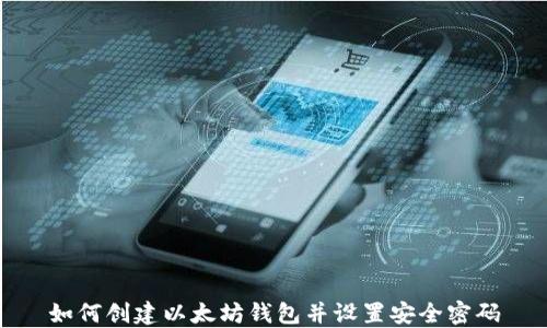 
如何创建以太坊钱包并设置安全密码