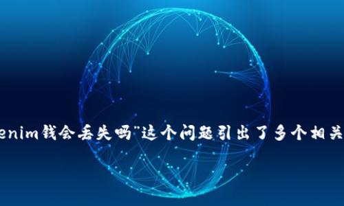 在区块链和加密货币的世界中，资金的安全性和可靠性是每个投资者最关心的因素之一。“恢复tokenim钱会丢失吗”这个问题引出了多个相关的话题，包括资产恢复的流程、风险、以及如何确保资金的安全等。以下是关于这个主题的详细讨论。

如何安全有效地恢复 Tokenim 钱包中的资金