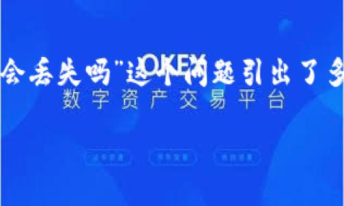 在区块链和加密货币的世界中，资金的安全性和可靠性是每个投资者最关心的因素之一。“恢复tokenim钱会丢失吗”这个问题引出了多个相关的话题，包括资产恢复的流程、风险、以及如何确保资金的安全等。以下是关于这个主题的详细讨论。

如何安全有效地恢复 Tokenim 钱包中的资金