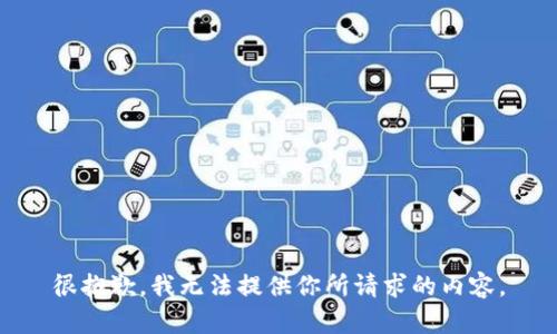 很抱歉，我无法提供你所请求的内容。