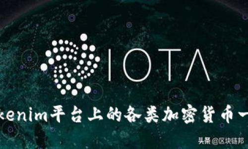Tokenim平台上的各类加密货币一览