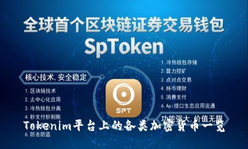 Tokenim平台上的各类加密货币一览