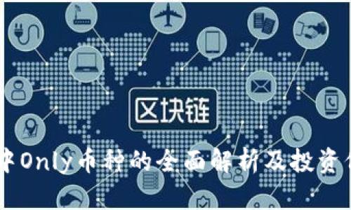 IM钱包中Only币种的全面解析及投资价值分析