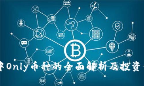 IM钱包中Only币种的全面解析及投资价值分析