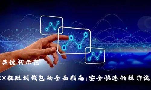 和关键词示范

TRX提现到钱包的全面指南：安全快速的操作流程