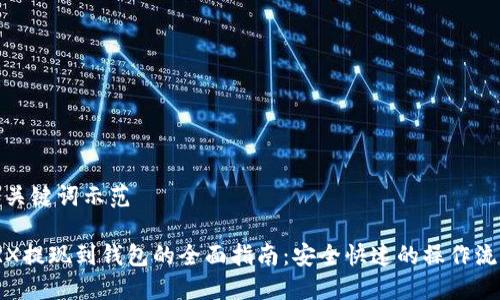 和关键词示范

TRX提现到钱包的全面指南：安全快速的操作流程
