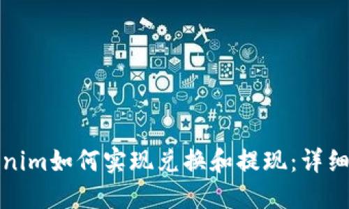 Tokenim如何实现兑换和提现：详细指南