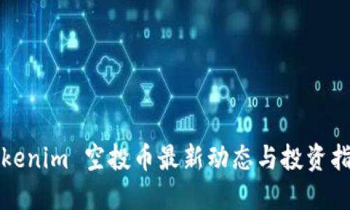 Tokenim 空投币最新动态与投资指南