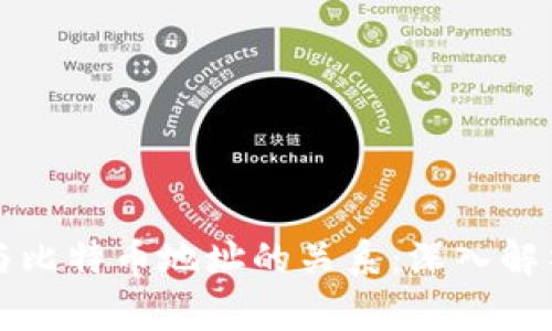 比特币钱包与比特币地址的关系：深入解析与常见问题