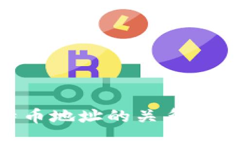比特币钱包与比特币地址的关系：深入解析与常见问题