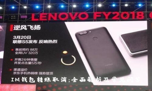 IM钱包转账取消：全面解析及常见问答