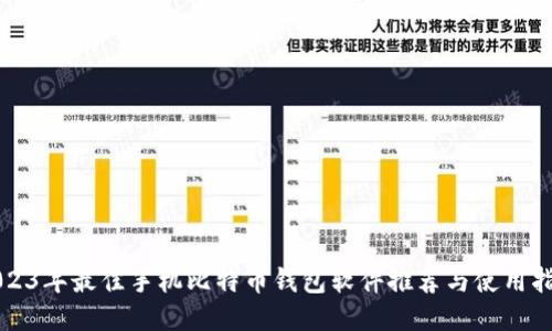 2023年最佳手机比特币钱包软件推荐与使用指南