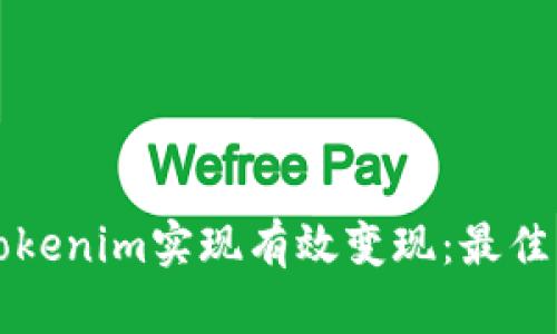 如何通过Tokenim实现有效变现：最佳策略与方法