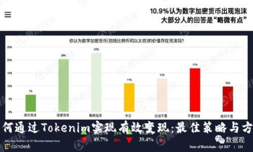 如何通过Tokenim实现有效变现：最佳策略与方法