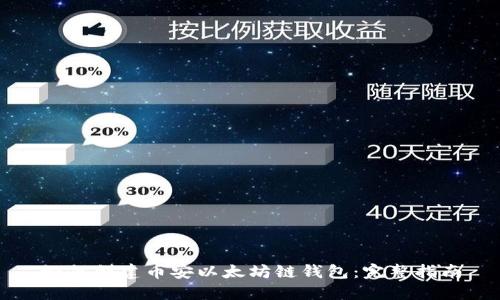 如何创建币安以太坊链钱包：完整指南