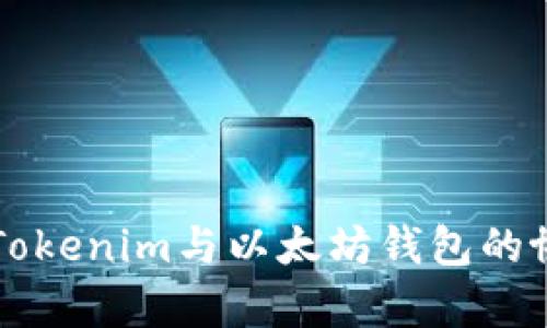 全面解析Tokenim与以太坊钱包的协作与应用