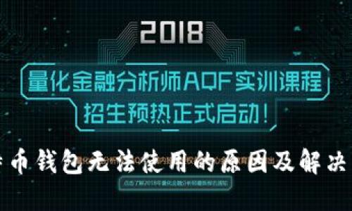 比特币钱包无法使用的原因及解决方案