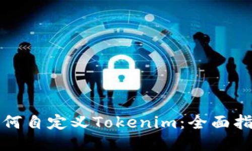 如何自定义Tokenim：全面指南