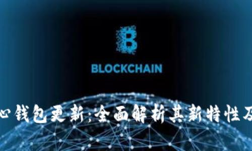 狗狗币核心钱包更新：全面解析其新特性及用户影响