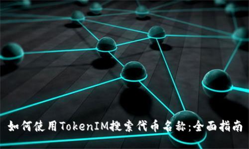 如何使用TokenIM搜索代币名称：全面指南