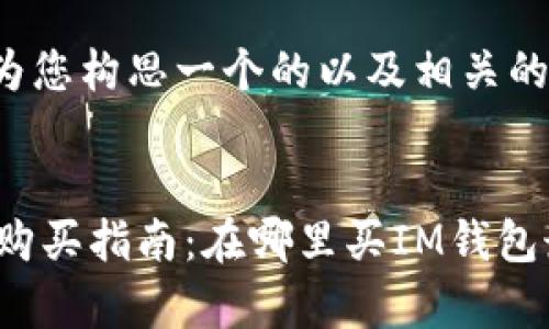 在这里为您构思一个的以及相关的关键词。


IM钱包购买指南：在哪里买IM钱包最划算