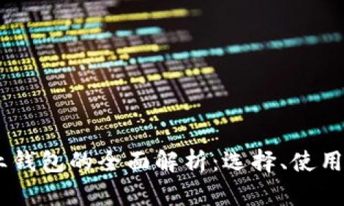 USDT企业钱包的全面解析：选择、使用与安全性