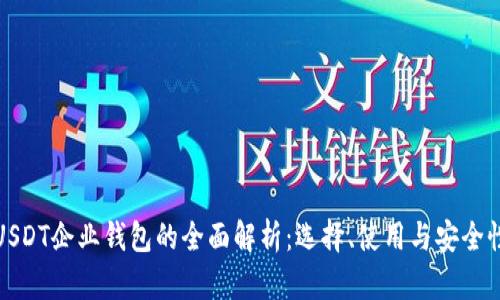 USDT企业钱包的全面解析：选择、使用与安全性