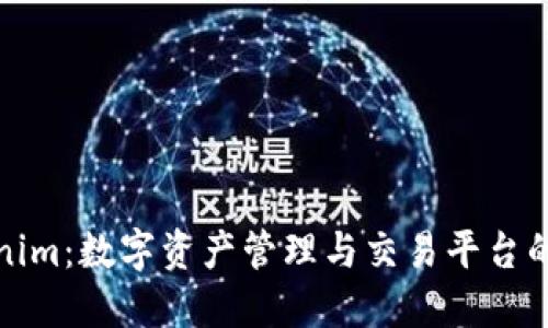 Tokenim：数字资产管理与交易平台的未来