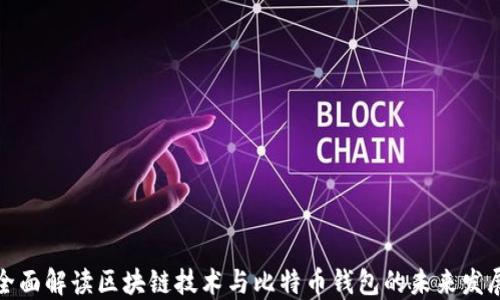 
全面解读区块链技术与比特币钱包的未来发展
