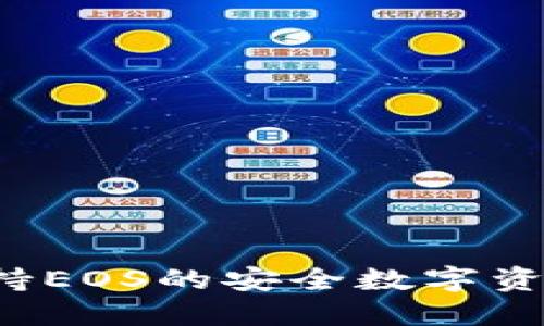 IM钱包：支持EOS的安全数字资产管理工具